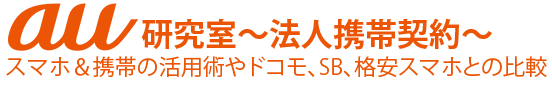 au研究室～法人携帯契約～│お得な活用術や他キャリアとの比較